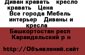 Диван-кравать   кресло-кравать › Цена ­ 8 000 - Все города Мебель, интерьер » Диваны и кресла   . Башкортостан респ.,Караидельский р-н